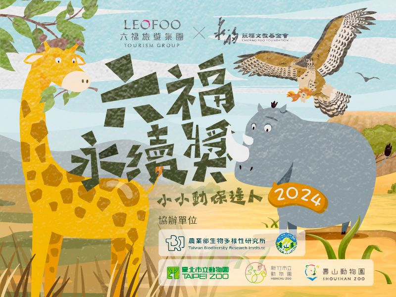第二屆六福永續獎開跑 全台國中小生動起來