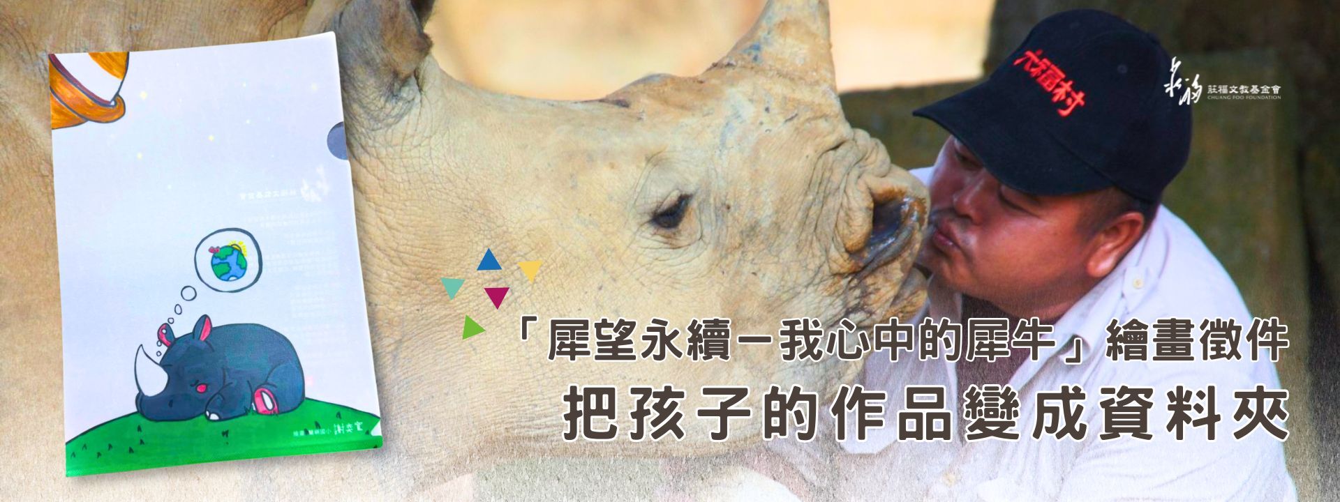 「犀望永續－我心中的犀牛」繪畫徵件作品