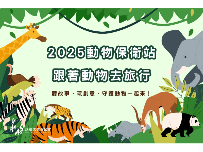 「2025動物保衛站：跟著繪本去旅行！」聽故事、玩創意、守護動物一起來！