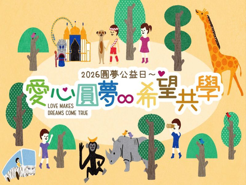 2026~2027 愛心圓夢∞希望共學∣圓夢公益計畫∣